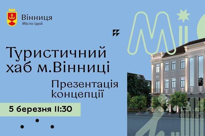 У Вінниці буде презентовано концепцію Туристичного Хабу