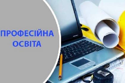 МОН збільшило кількість форм, за якими можна отримати професійну освіту