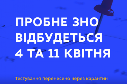 Пробне ЗНО перенесено через карантин: тестування відбудеться 4 та 11 квітня