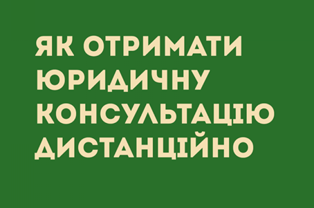 На час карантину безоплатна правова допомога надаватиметься онлайн і в телефонному режимі