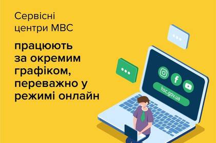 Сервісні центри МВС на час карантину переходять у режим онлайн