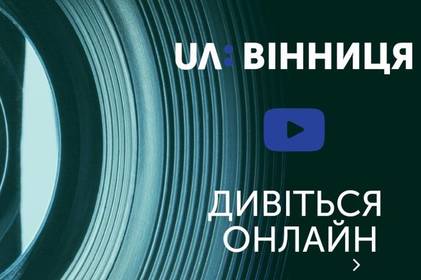 UA: ВІННИЦЯ під час карантину транслюватиме богослужіння різних конфесій