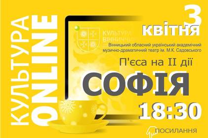 До театру, не вилізаючи з-під улюбленої ковдри: вінничан запрошують на онлайн-перегляд п’єси «Софія»