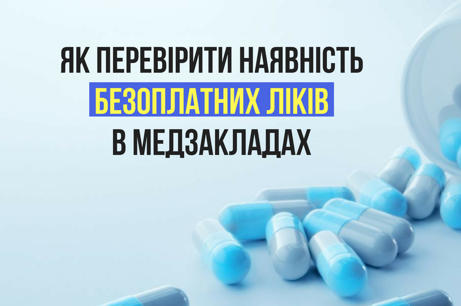 Як перевірити наявність безоплатних ліків в медзакладах