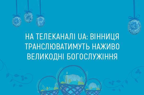 UA: ВІННИЦЯ транслюватиме наживо Великодні богослужіння