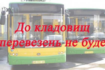 26 квітня перевезення мешканців міста до кладовищ здійснюватися не будуть