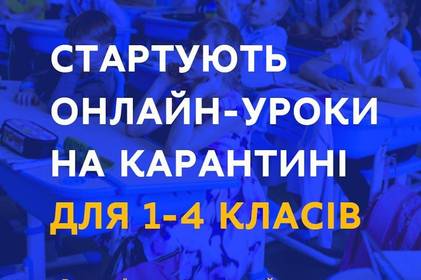 Для учнів молодшої школи двічі на тиждень проводитимуть  онлайн-уроки