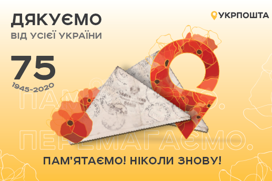 Святкування 75-ї річниці перемоги онлайн: благодійна акція Укрпошти «Подякуй ветерану на відстані»