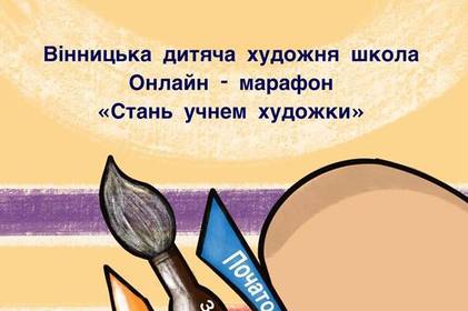 У Вінниці розпочався онлайн-марафон «Стань учнем художки»