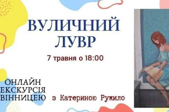 Мандрівка стінописами міста: вінничанам розкажуть про нові та вже зниклі мурали Вінниці