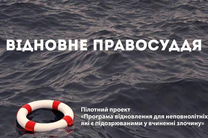 На Вінниччині запрацює програма відновного правосуддя для неповнолітніх