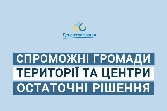 Оприлюднено остаточний склад і центри громад Вінницької області