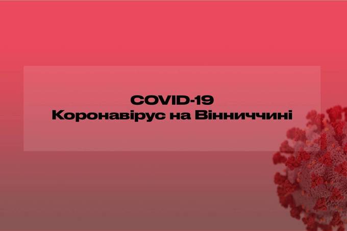 За минулу добу 350 вінничан вперше захворіли на коронавірус 