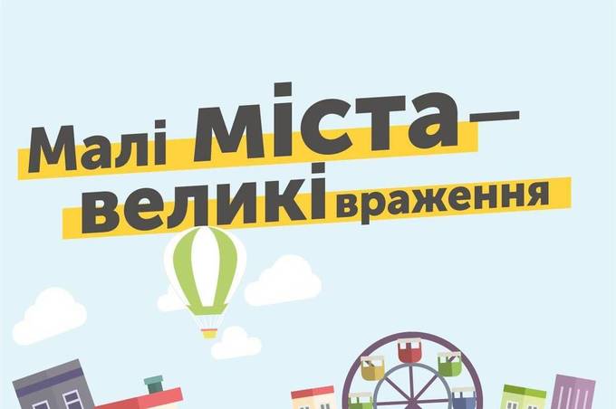 Уряд реалізує унікальний культурний проект  "Малі міста – великі враження"

