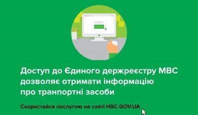 Сервісні центри МВС  закликають вінничан перевіряти відомості про власників транспортних засобів в Єдиному реєстрі боржників