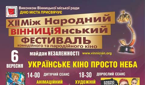 ​7 вересня вінничан запрошують на церемонію нагородження ХІІ Між Народного ВІННИЦіЯНСЬКОГО фестивалю