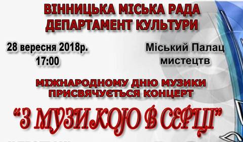 Вінничан запрошують на концерт "З музикою в серці"  до Міжнародного Дня музики