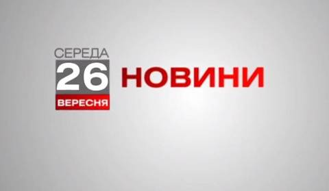 Вінниця 26 вересня. Відеорепортаж