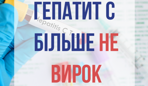 Цього року пацієнти з гепатитом С, які стоять у черзі на лікування, отримають високоякісні та сучасні ліки безоплатно