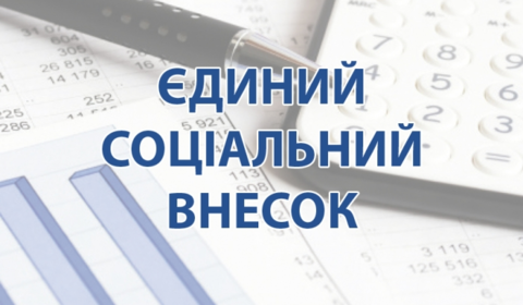 До уваги вінничан-платників  єдиного внеску: з 1 серпня – нововведення