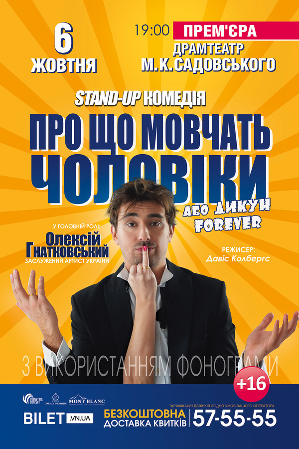 Найкращий вечір суботи – на комедії «Про що мовчать чоловіки»!