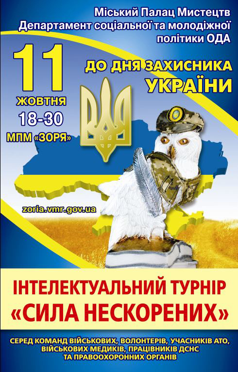 11 жовтня відбудеться інтелектуальний турнір "Сила нескорених"