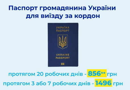 паспорт громадянина України для виїзду за кордон