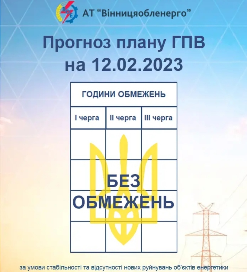 Графік відключення світла на 12 лютого від Вінницяобленерго 