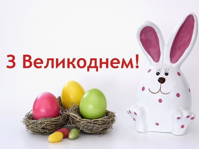 Святкова листівка на Великдень в Україні