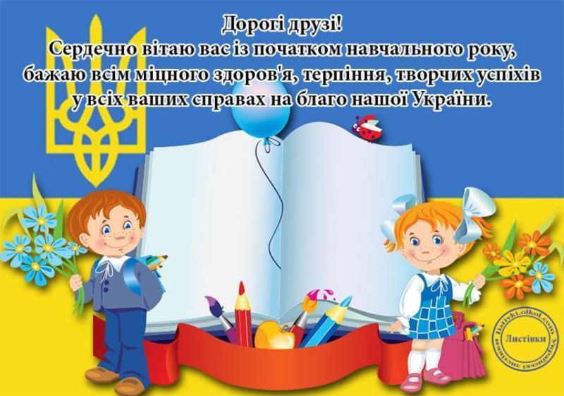 Вривітання з 1 вересня листівка на українській мові