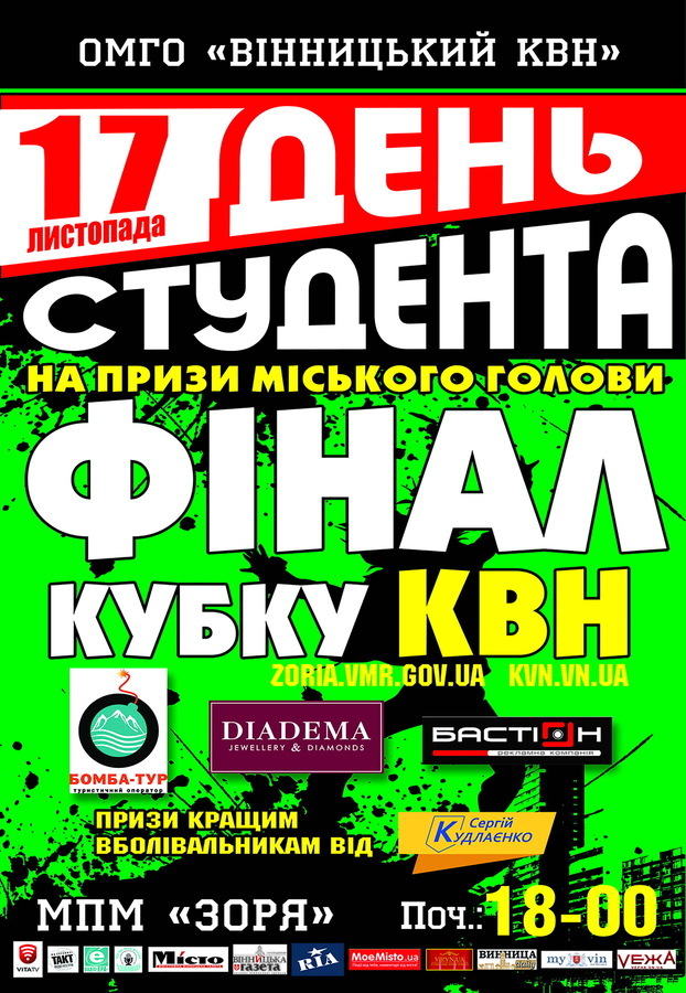 На День студента у Вінниці відбудеться фінал кубку КВН 