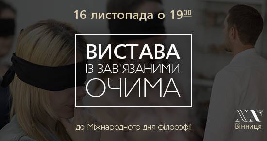 Вінничан запрошують на виставу із зав’язаними очима