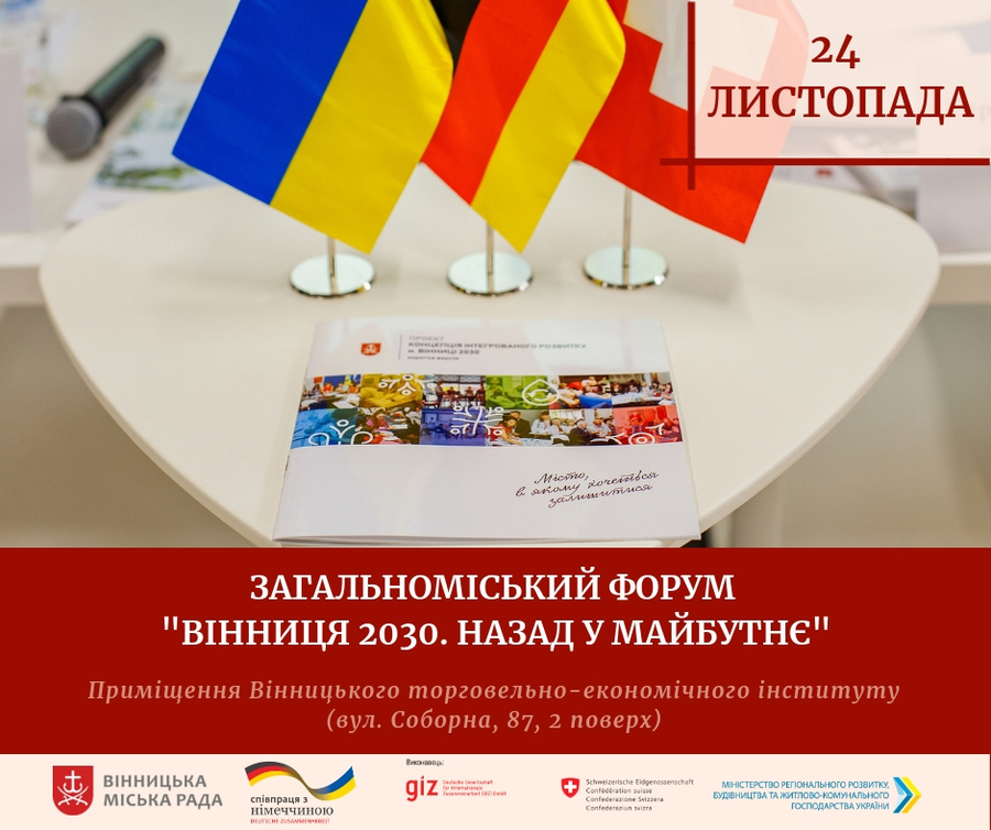 Вінничан запрошують взяти участь у третьому загальноміському форумі "Вінниця 2030. Назад у майбутнє"