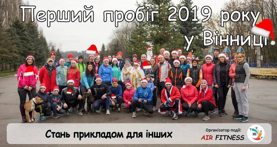 Стартувала реєстрація на новорічний забіг «Vinnytsia New Year Run-2019»