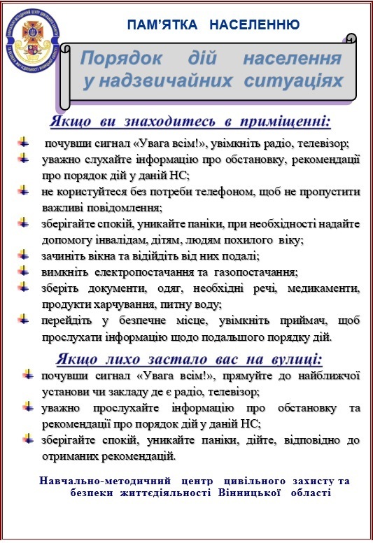 Порядок дій населення у надзвичайних ситуаціях