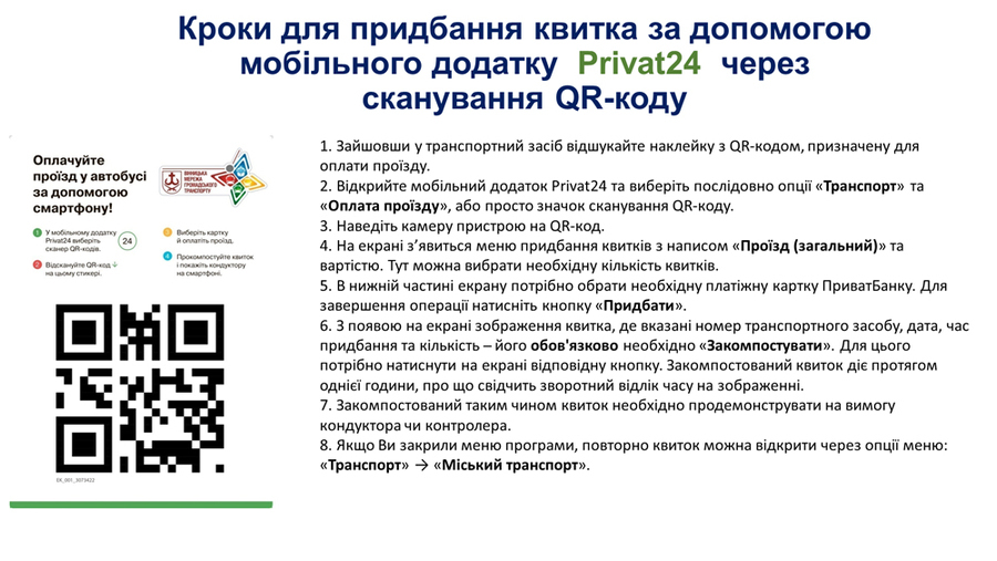 З 22 січня вінничани зможуть сплачувати за проїзд в муніципальному транспорті за допомогою смартфону