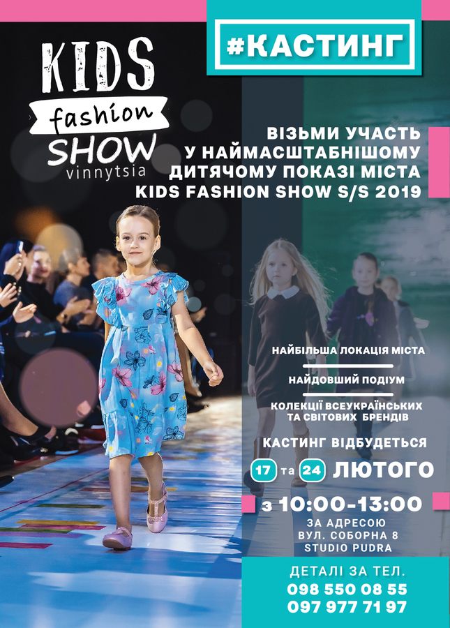 Відомі дні кастингу на наймоднішу дитячу подію весни – «Kids fashion show»