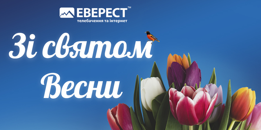 "Еверест" вітає зі святом весни