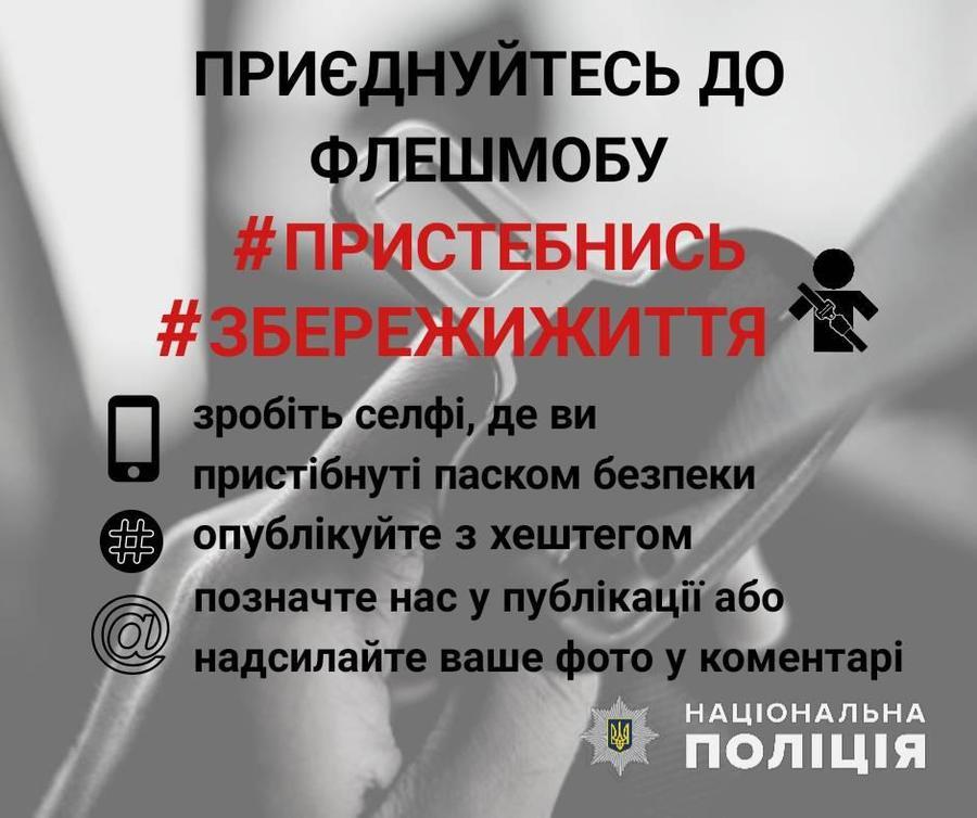 Вінничан закликають долучитись до флешмобу від Нацполіції "Пристебнися-збережи життя"