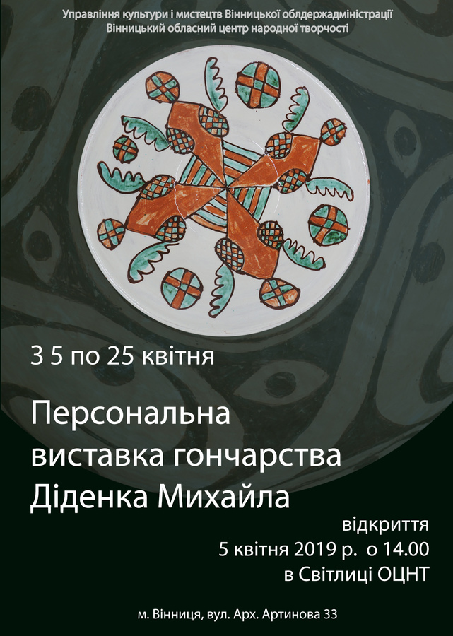 Вінничан запрошують на персональну виставку гончарства Михайла Діденка