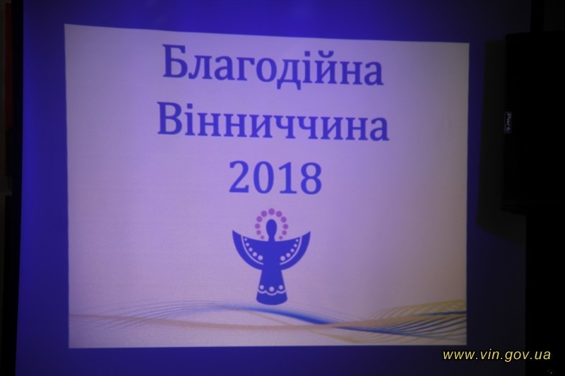 У Вінниці вручили 13 Янголів добра переможцям регіонального конкурсу "Благодійна Вінниччина"