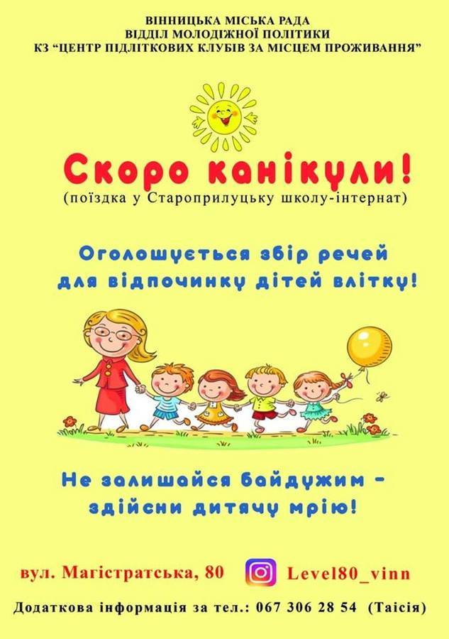 У Вінниці оголосили про збір літнього одягу для діток зі школи-інтернату