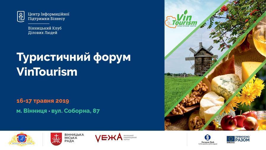 У Вінниці відбудеться масштабний туристичний бізнес-форум VinTourism