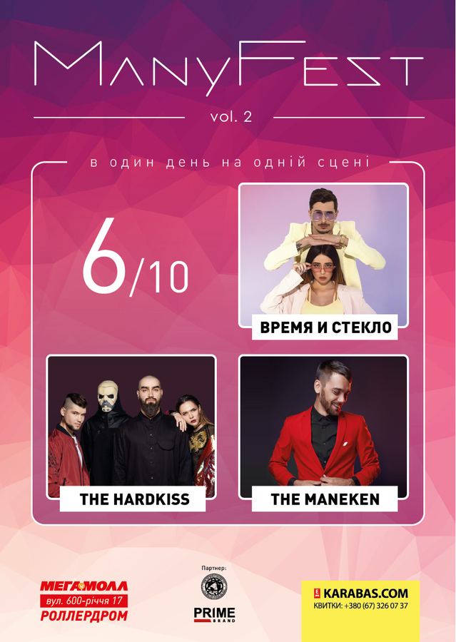 ManyFest. Время и Стекло, The Hardkiss та The Maneken виступлять у Вінниці