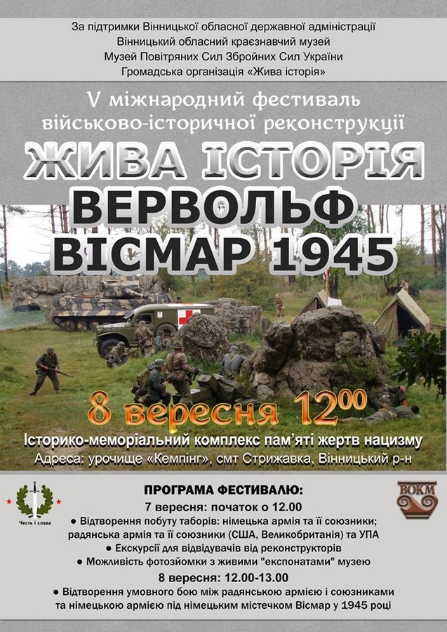 На вихідних біля Вінниці проведуть військово-історичну реконструкцію бою «Вервольф. Вісмар 1945»