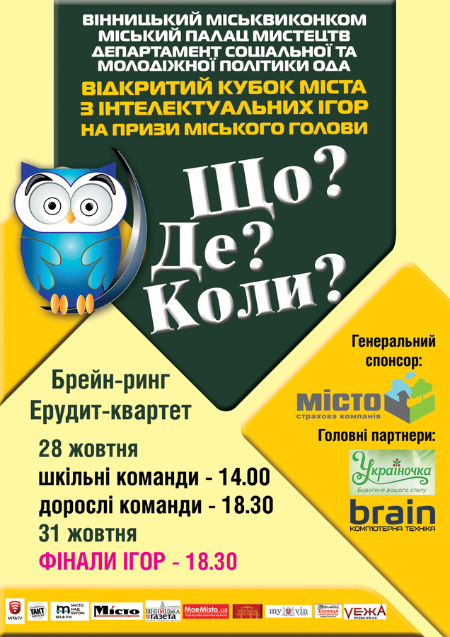 Міський палац мистецт оприлюднив розклад ігор Кубку міста з інтелектуальних ігор