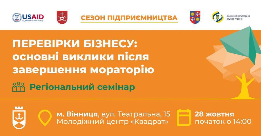 Підприємців Вінниці запрошують на регіональний семінар «Перевірки бізнесу: основні виклики після завершення мораторію»