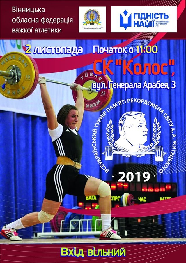 У Вінниці пройде Всеукраїнський турнір пам'яті рекордсмена світу Анатолія Житецького