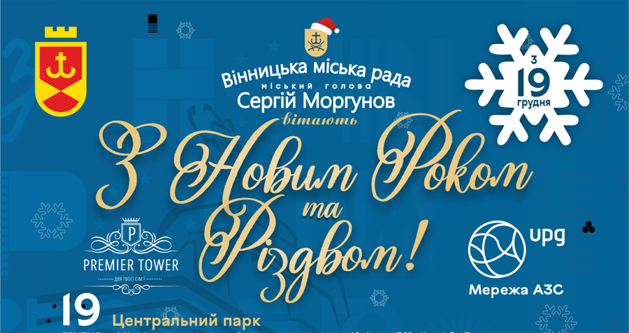 Майже на місяць Вінниця порине у казкову новорічно-різдвяну атмосферу