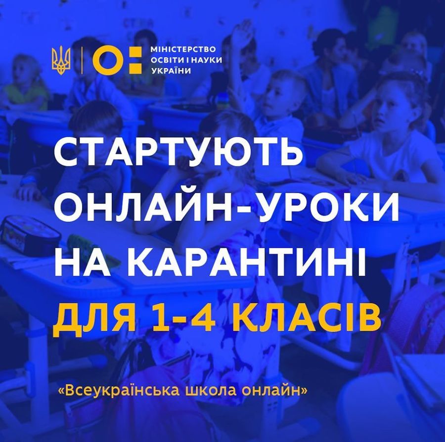 Для учнів молодшої школи двічі на тиждень відбуватимуться уроки онлайн